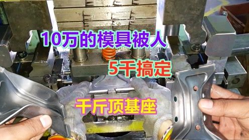 模具厂报价十万的产品,被人两套简易模搞定,成本不到二十分之一
