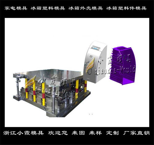 冰箱模具 注塑设备模具制造